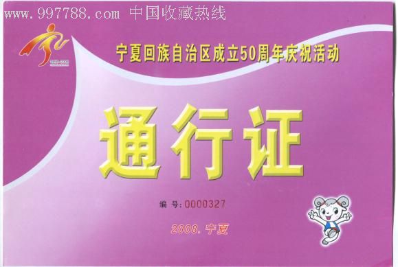 2008年宁夏成立50周年庆祝活动票-通行证