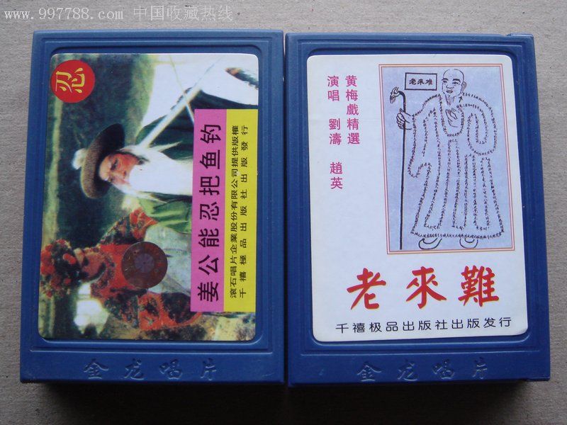 老唱片,老磁带:《忍字高(老来难下集)孟姜女摘石榴》附歌词纸.