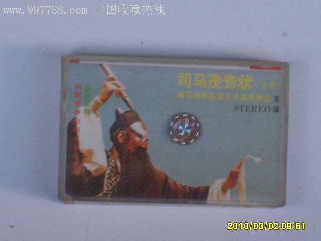 豫剧-李斯忠-司马茂告状