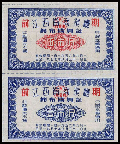 《江西1956年布票》两枚一套