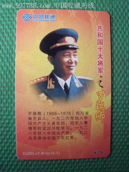 共和国十大将军罗瑞卿