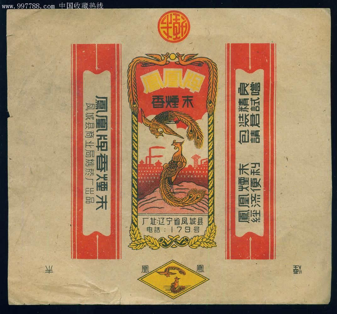 故纸老烟标,文革前的凤凰牌香烟末