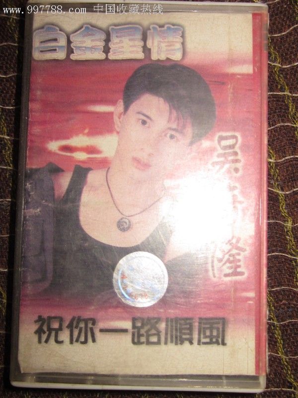 吴奇隆祝你一路顺风