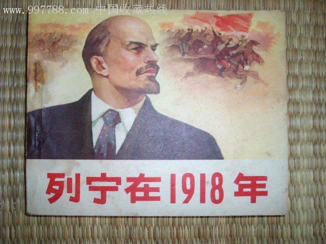 列宁在1918年