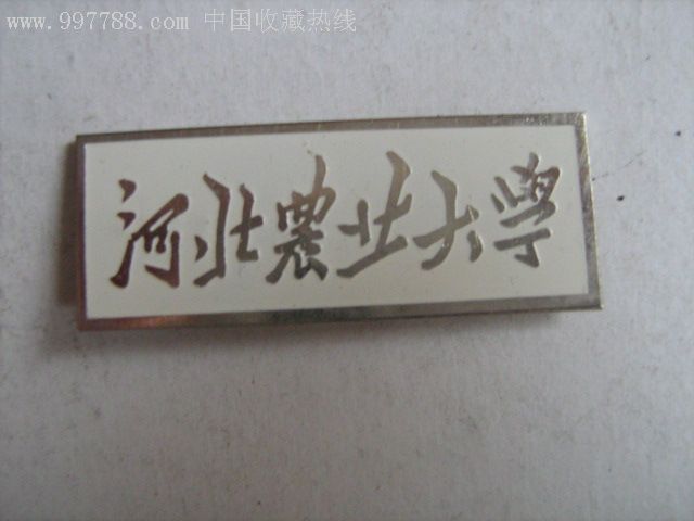 河北农业大学徽章