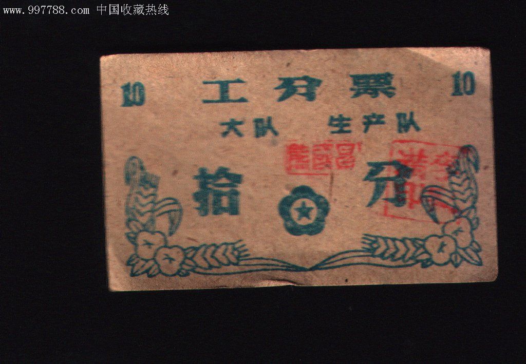 少见云南大队生产队工分票,拾分,花边图.
