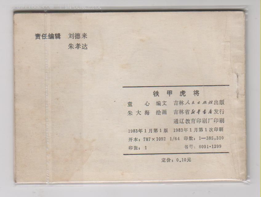 (二)铁甲虎将,1983年1版1次,朱大海绘,印:385310册,按88品,书脊图右2,,se7001336,连环画/小人书,80-89年,绘画版连环画,,64开,现代题材,套书散本,吉林,普本,页码不详,,,,,价格:35.0000,品相:9品,se7001336,7788收藏__收藏热线,零售,收藏热线"/>