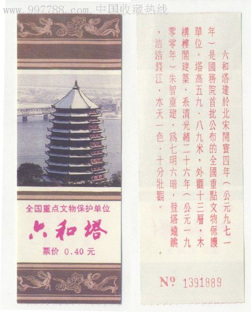 门票六和塔4角券