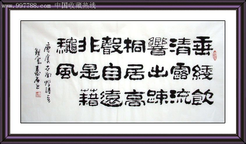 品墨斋★寿石★浑厚稳重的书法★居高声自远已注解