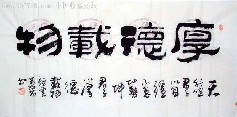 [品墨斋]★寿石★浑厚稳重的书法★厚德载物★保真30