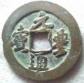 北宋,元丰通宝行书折二,背右星