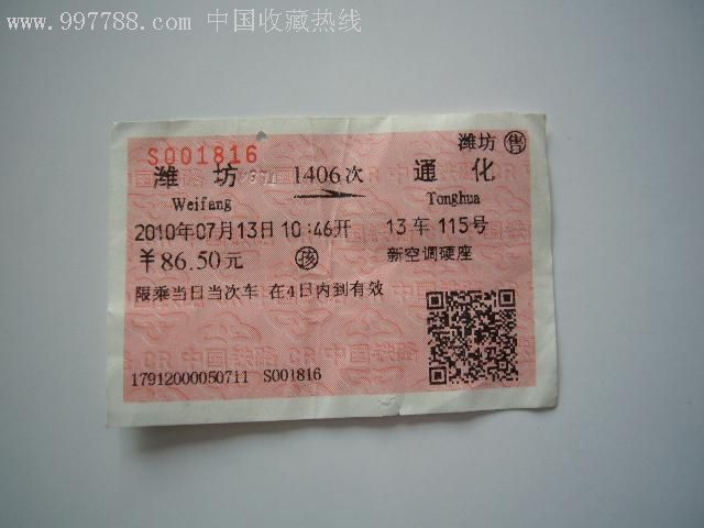 沈阳到大连火车11月6号票_潍坊到黑龙江火车票_青岛到武汉火车票样票