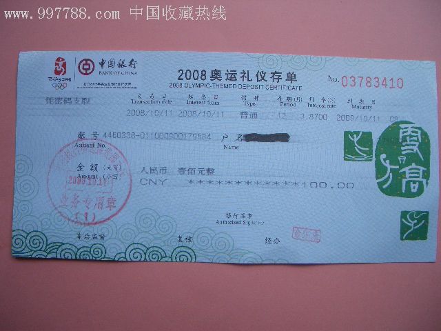 老存折:2008奥运礼仪存单