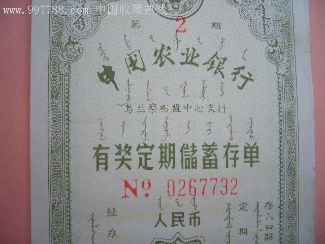 老存单:农行有奖定期存单///双文字