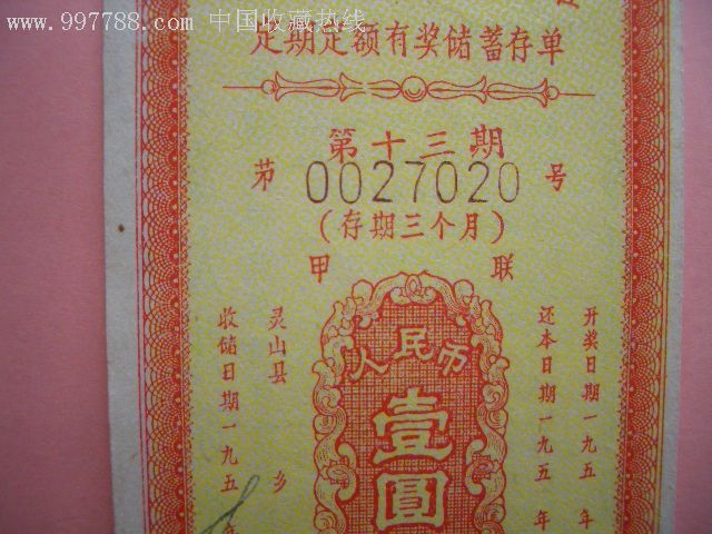 老存单:广东信用社双定有奖存单///为大跃进