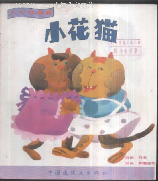 小小动物园--小花猫-se7060765-连环画/小人书-零售