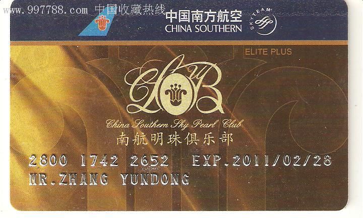 中国南方航空-南航明珠俱乐部(金卡)