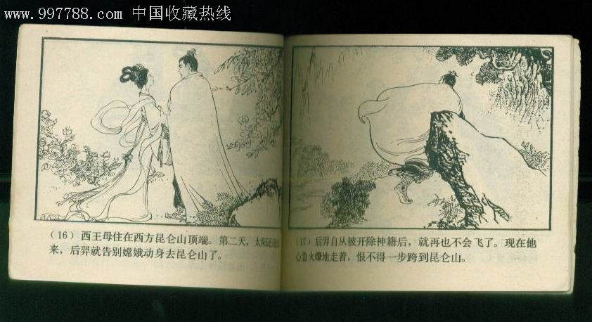 嫦娥奔月(中国古代神话故事连环画)
