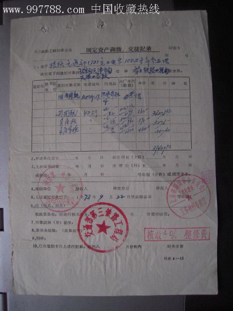 固定资产调拨,交接记录