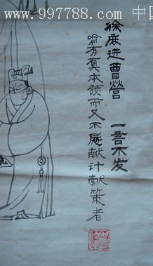 王复羊的歇后语漫画徐庶进曹营一言不发规格6745cm95品