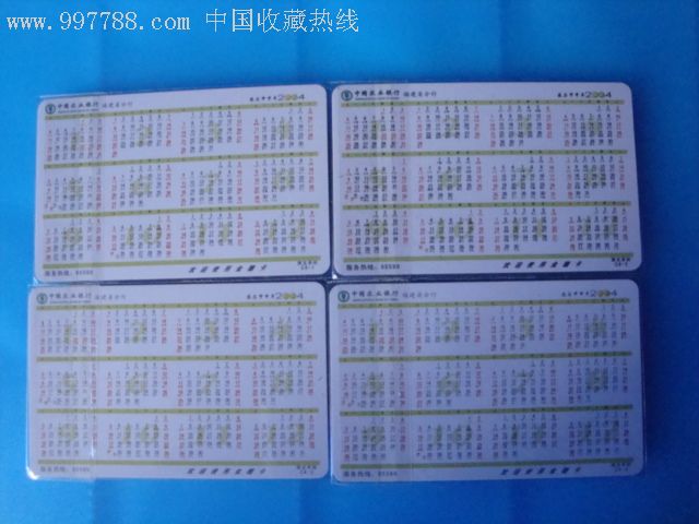 04年农业银行福建省分行年历卡(4张一套)