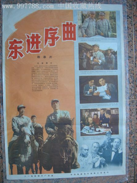 东进序曲1962年八一电影制片厂出品