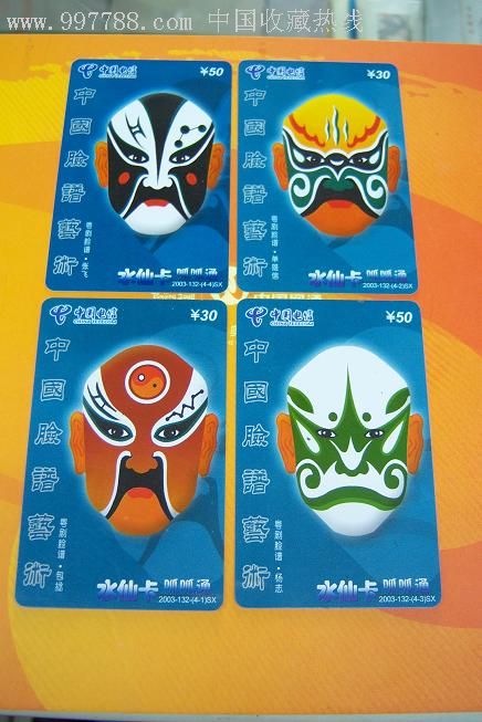 中国脸谱艺术粤剧脸谱水仙卡2003-132(4全)