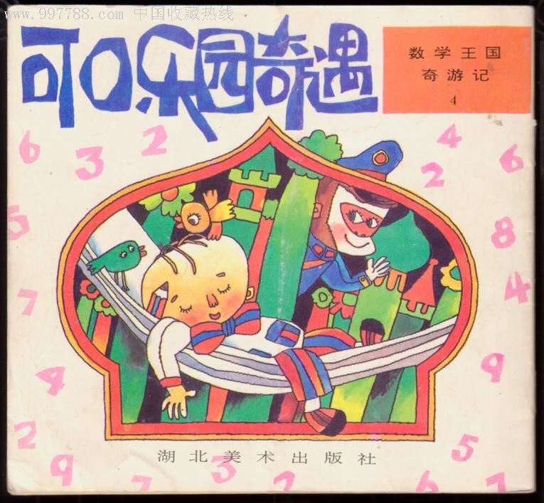 数学王国奇游记(五全)