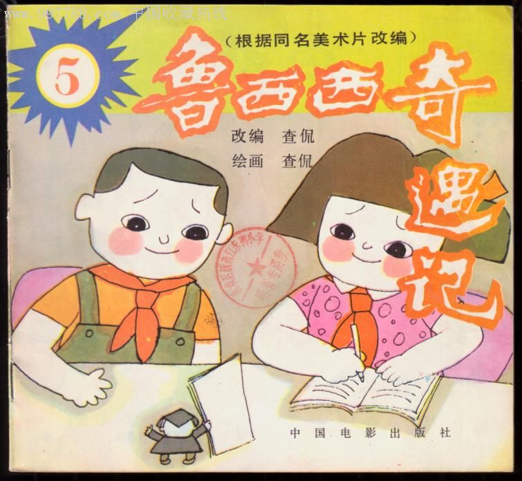 鲁西西奇遇记(1-5)