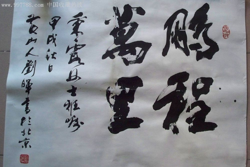 黄山书画院院长,国家一级美术师刘晖"鹏程万里"书法(保真)