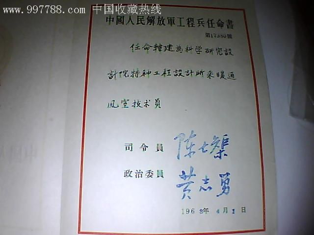 中国人民解放军工程兵任命书