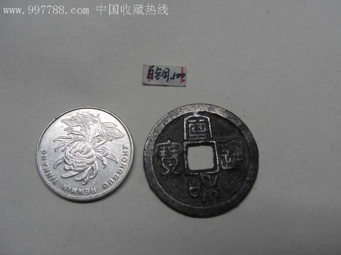 宣和通宝折二白铜穿上月