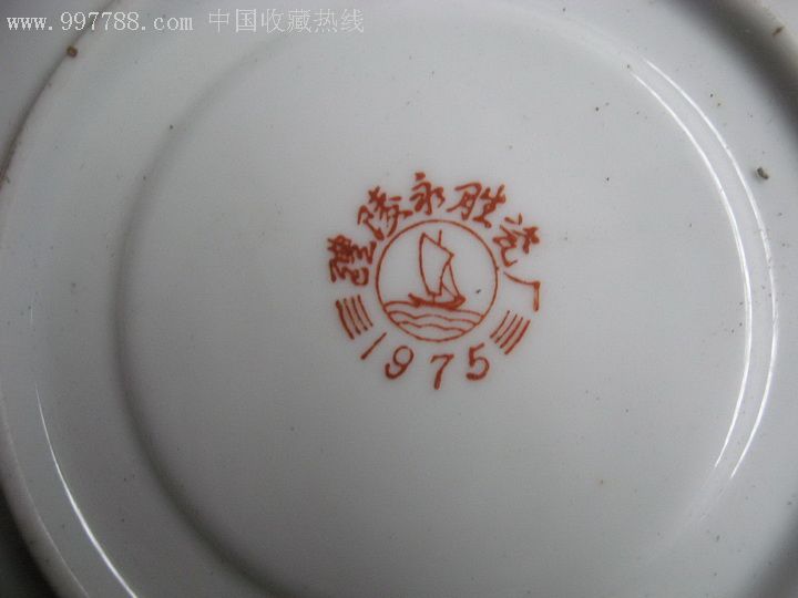 1975年醴陵永胜瓷厂