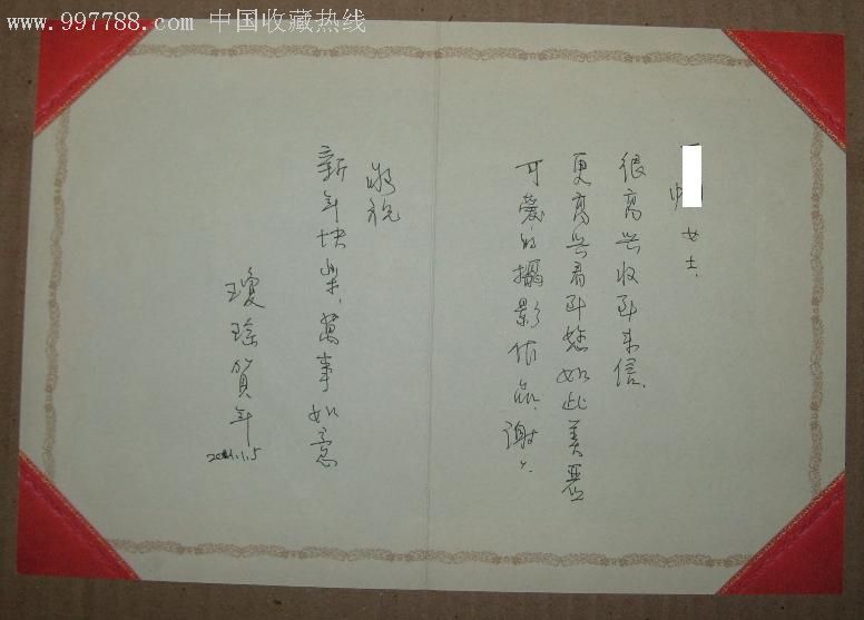 保真著名作家琼瑶女士亲笔手写贺卡