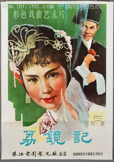 60年代经典老戏曲片《荔镜记》(全开)-电影海报-7788