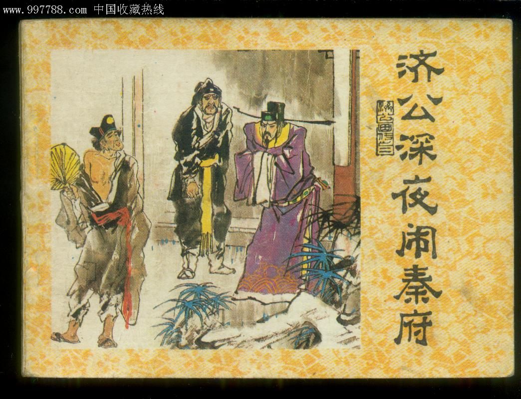 济公深夜闹秦府(济公画传3)_连环画/小人书_第1张_7788画册网