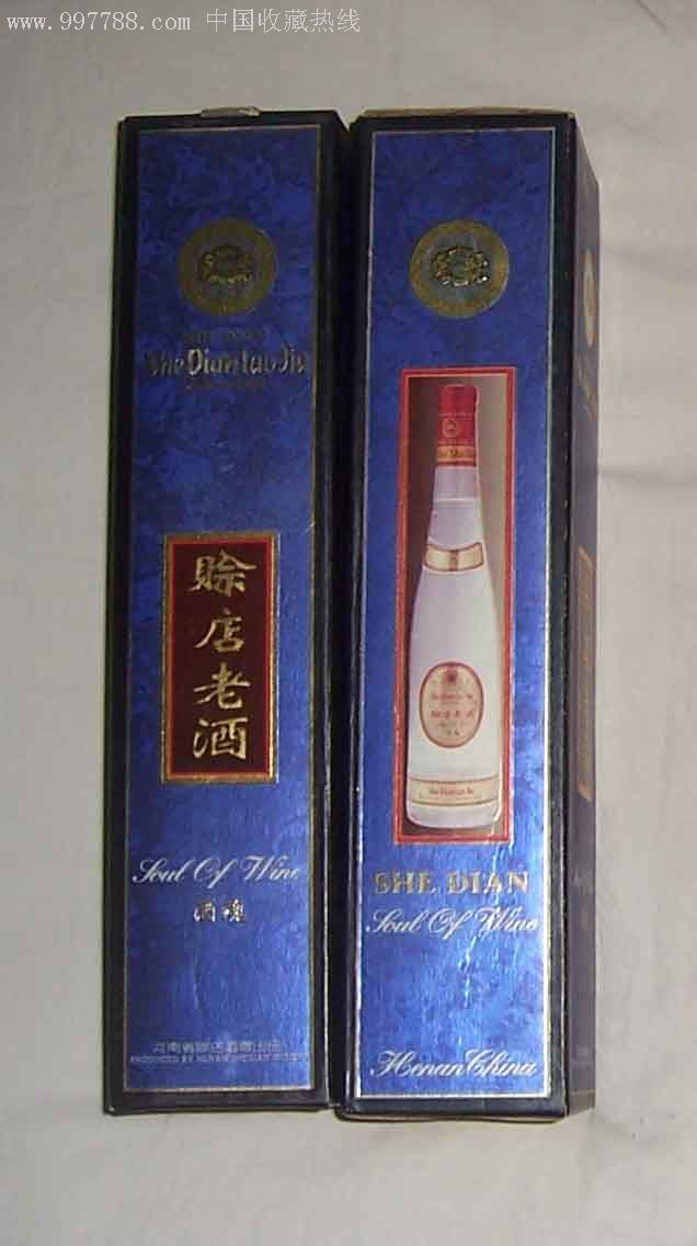 赊店老酒(2个盒子)