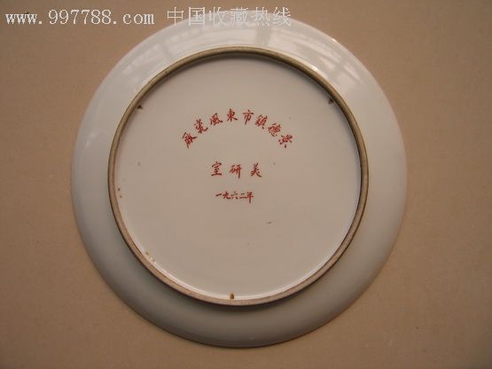 黄晓邨款景德镇市东风瓷厂美研室特制赏盘