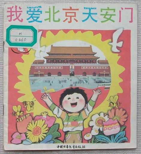 我爱北京天安门
