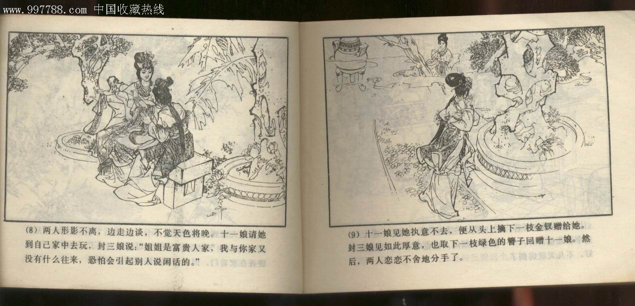 封三娘(聊斋志异故事选)