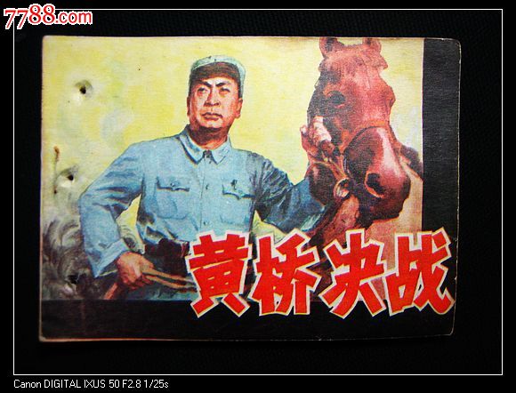 黄桥决战_第1张_7788收藏__收藏热线