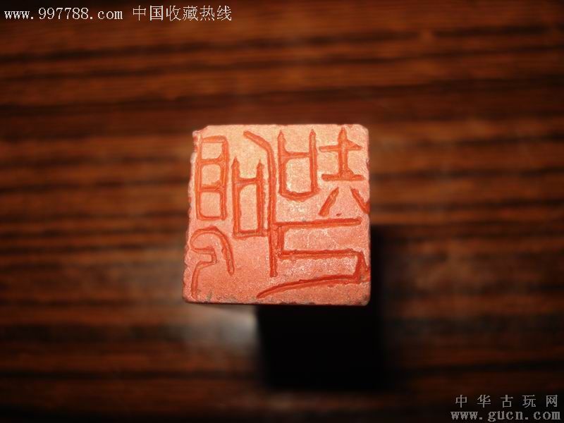 篆刻大师-林健早期作品-假一赔一百!