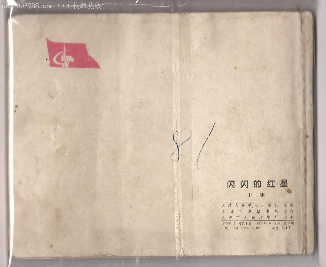 闪闪的红星(上),连环画/小人书,文革(67-76),绘画版连环画,60开,现代