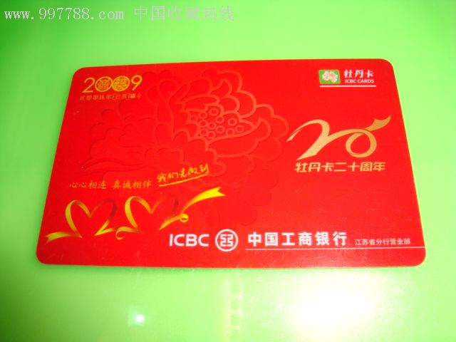 09年工商银行江苏省营业部分行年历卡