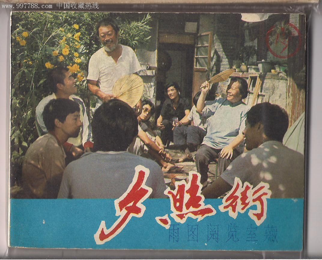 夕照街