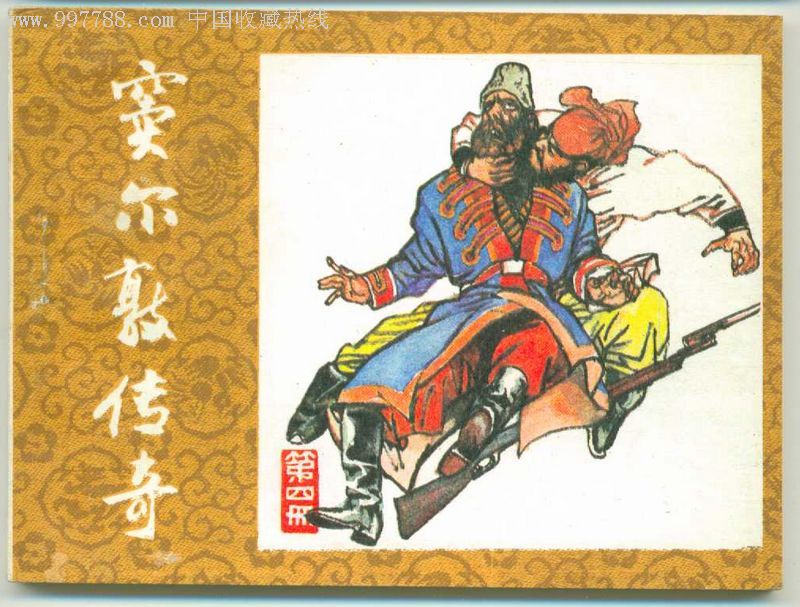 窦尔敦传奇4