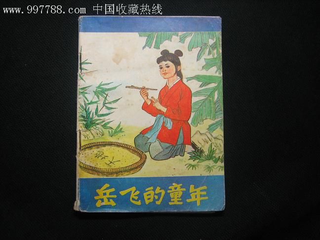 岳飞的童年(幼儿园画库)