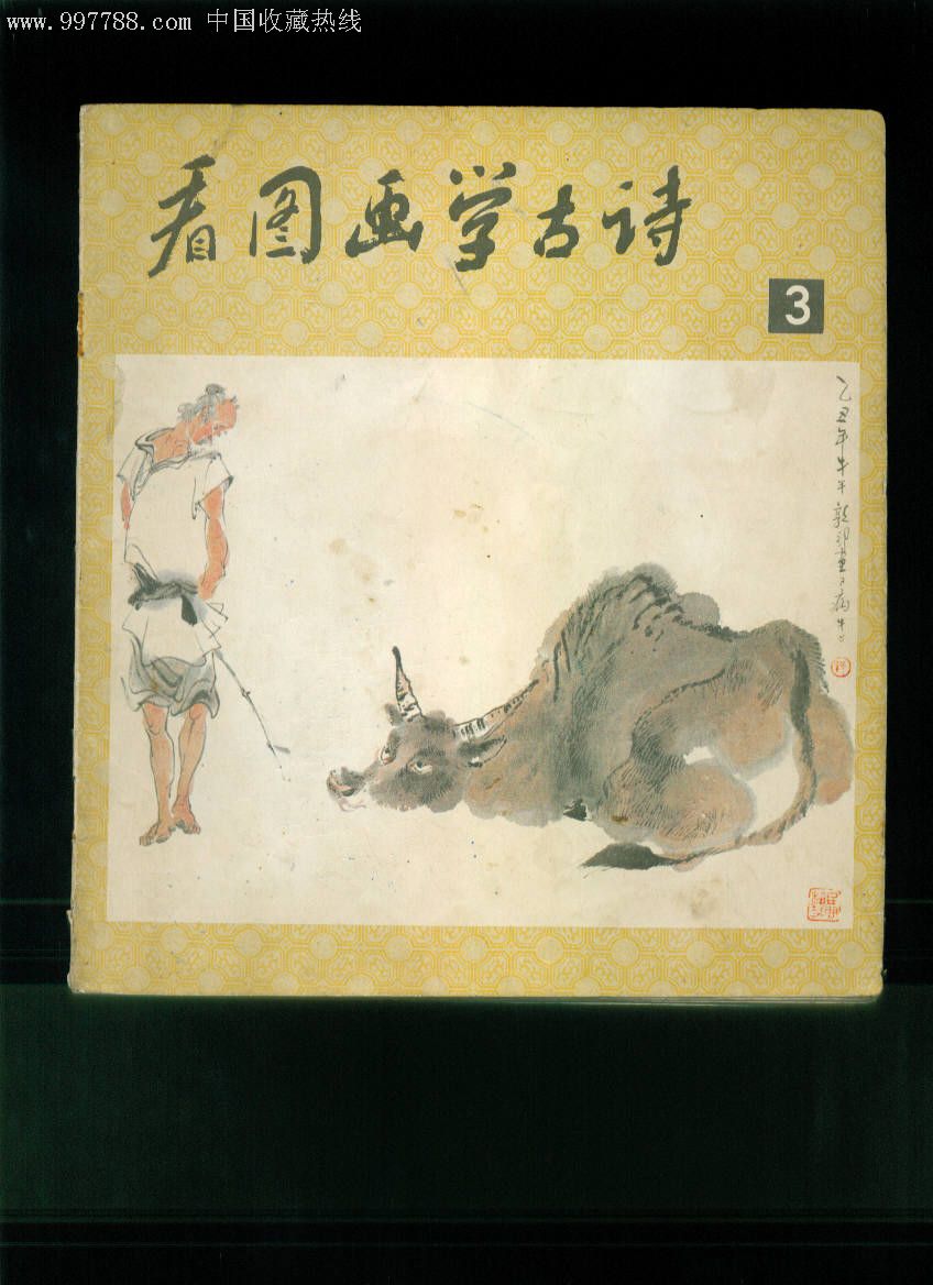 看图画学古诗3