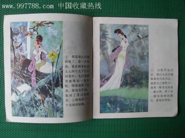 白娘子下山-连环画/小人书--se7300744-零售-7788收藏