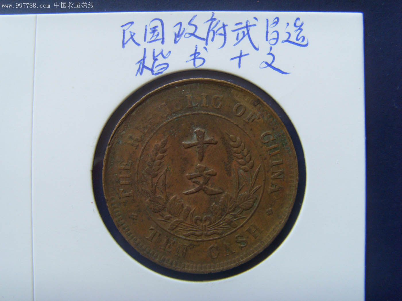 铜板,中华民国开国纪念币,武昌造,楷书十文